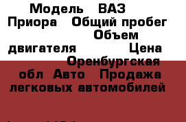  › Модель ­ ВАЗ 2170 Приора › Общий пробег ­ 150 000 › Объем двигателя ­ 1 600 › Цена ­ 170 000 - Оренбургская обл. Авто » Продажа легковых автомобилей   